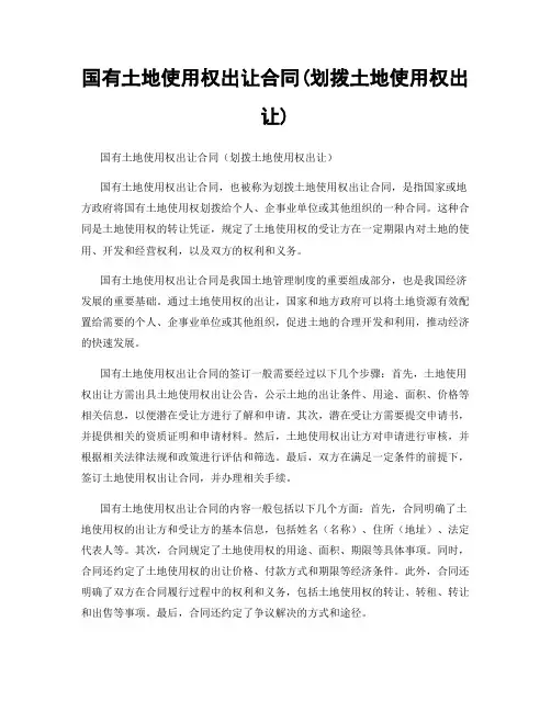 国有土地使用权出让合同(划拨土地使用权出让)