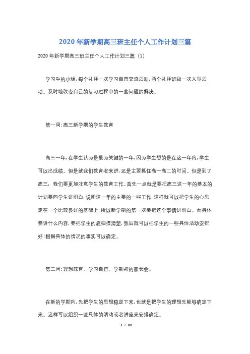 2020年新学期高三班主任个人工作计划三篇