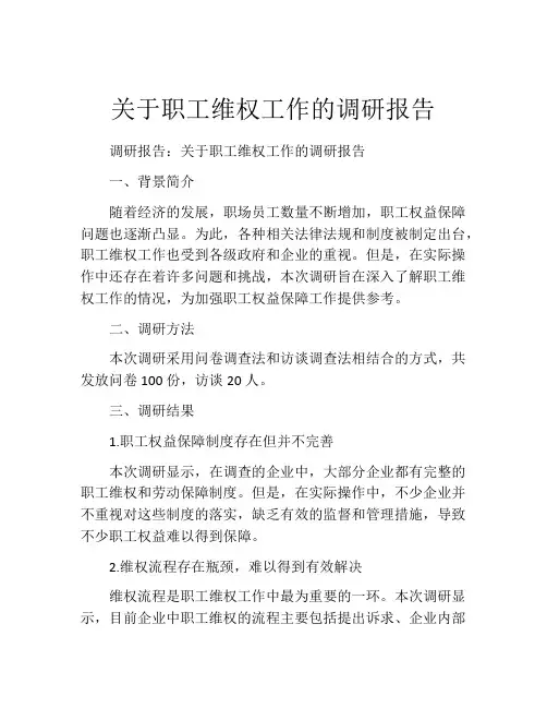 关于职工维权工作的调研报告