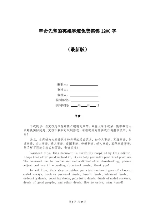 革命先辈的英雄事迹免费集锦1200字