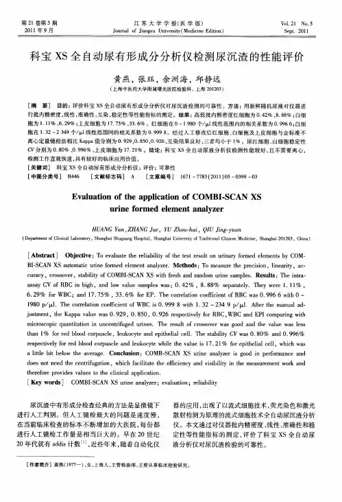 科宝XS全自动尿有形成分分析仪检测尿沉渣的性能评价