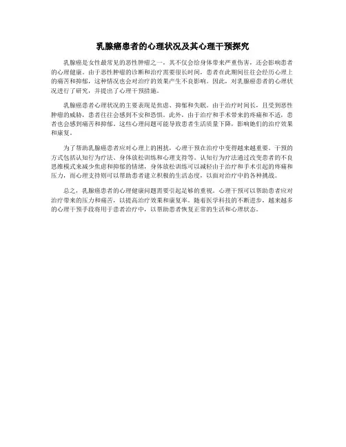 乳腺癌患者的心理状况及其心理干预探究