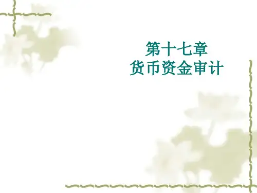 货币资金审计概述(ppt45页).pptx