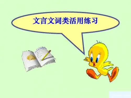 高二语文文言文词类活用(练习)