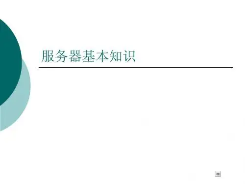 服务器基本知识