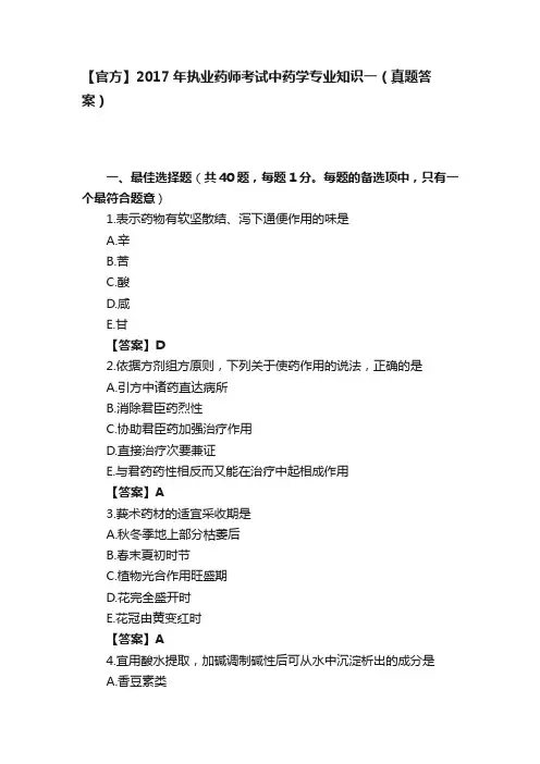 【官方】2017年执业药师考试中药学专业知识一（真题答案）