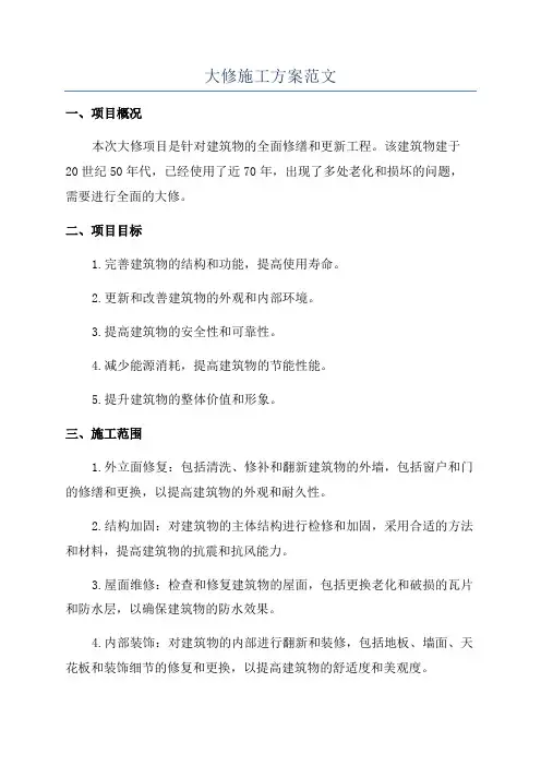 大修施工方案范文