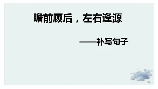 高考语文复习-补写句子课件
