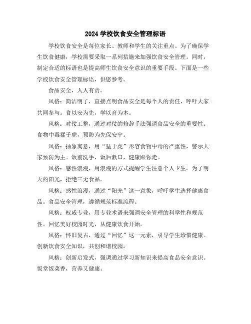 2024学校饮食安全管理标语