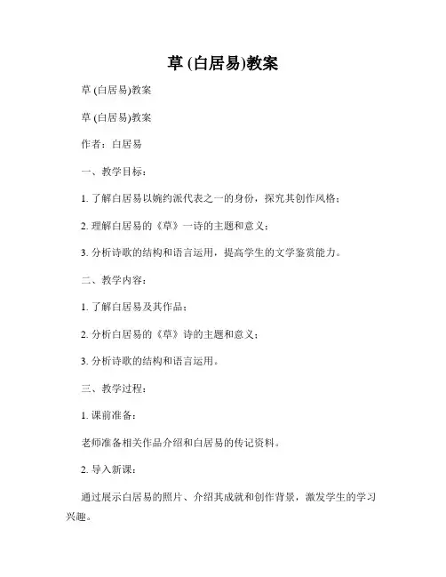 草 (白居易)教案