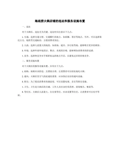 海底捞火锅店铺的选址和服务设施布置
