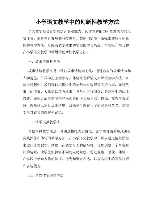 小学语文教学中的创新性教学方法