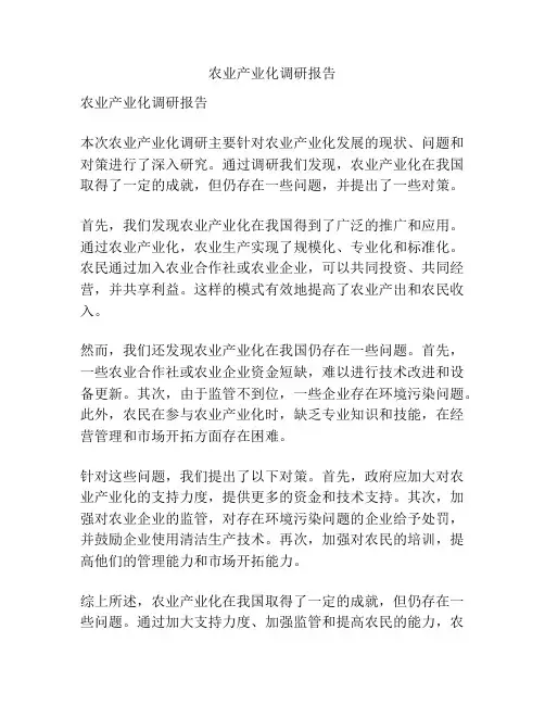 农业产业化调研报告
