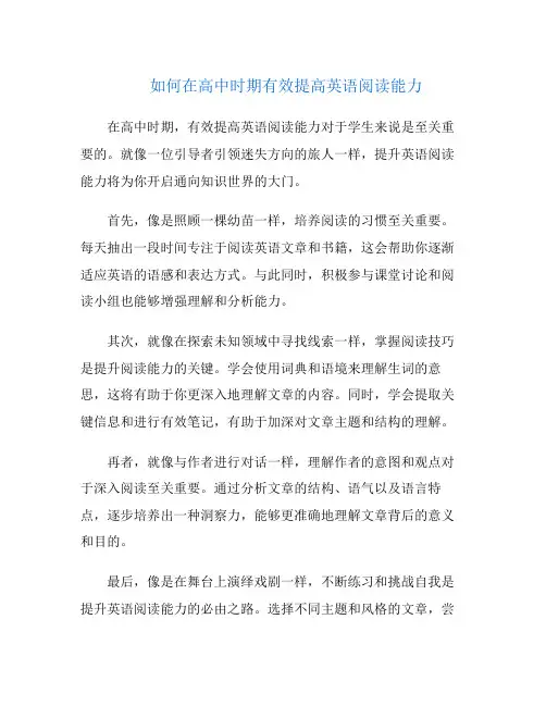 如何在高中时期有效提高英语阅读能力