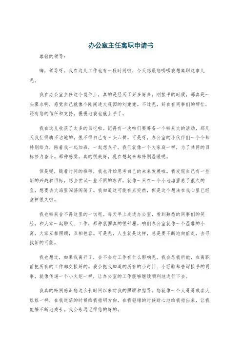 办公室主任离职申请书