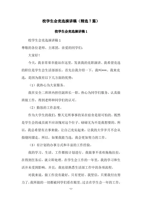 校学生会竞选演讲稿(精选7篇)