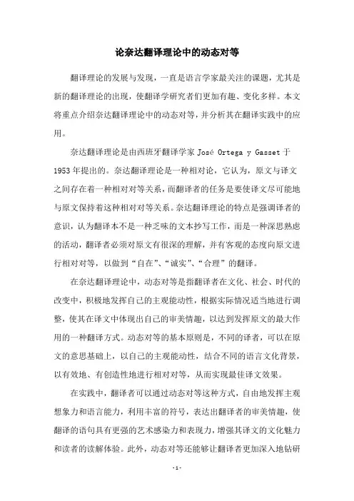论奈达翻译理论中的动态对等