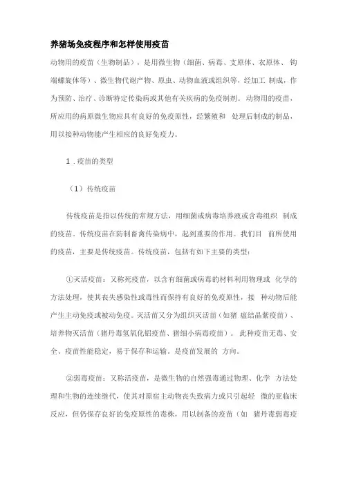 整理养猪场免疫程序和怎样使用疫苗
