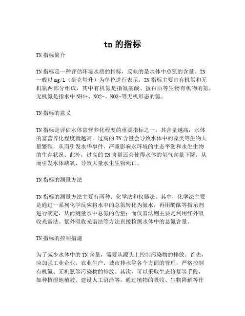 tn的指标