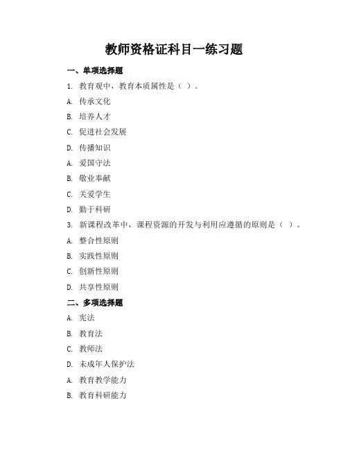 教师资格证科目一练习题