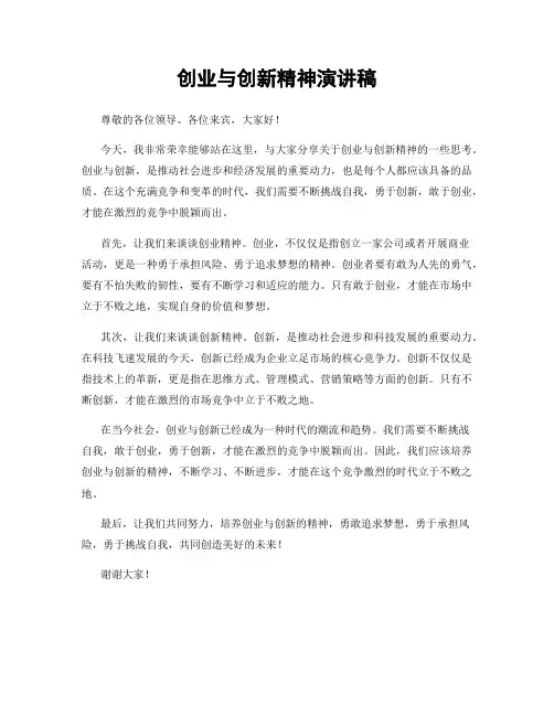 创业与创新精神演讲稿