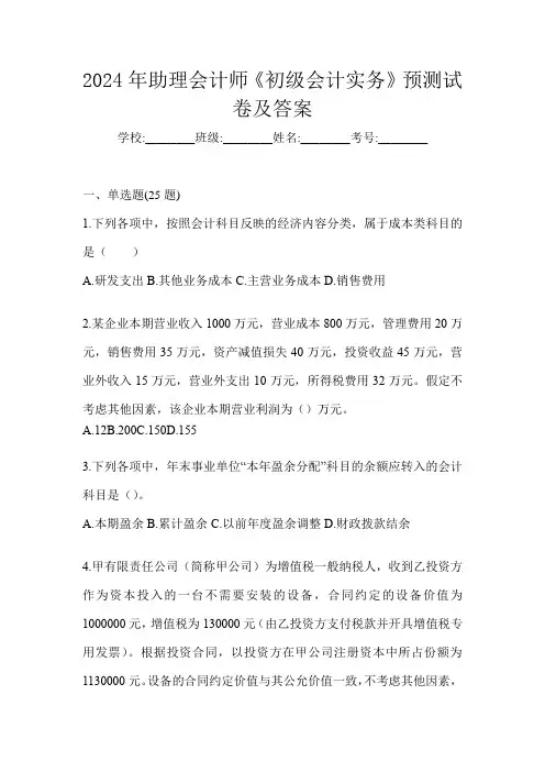 2024年助理会计师《初级会计实务》预测试卷及答案