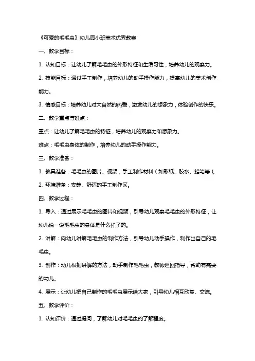 《可爱的毛毛虫》幼儿园小班美术教案
