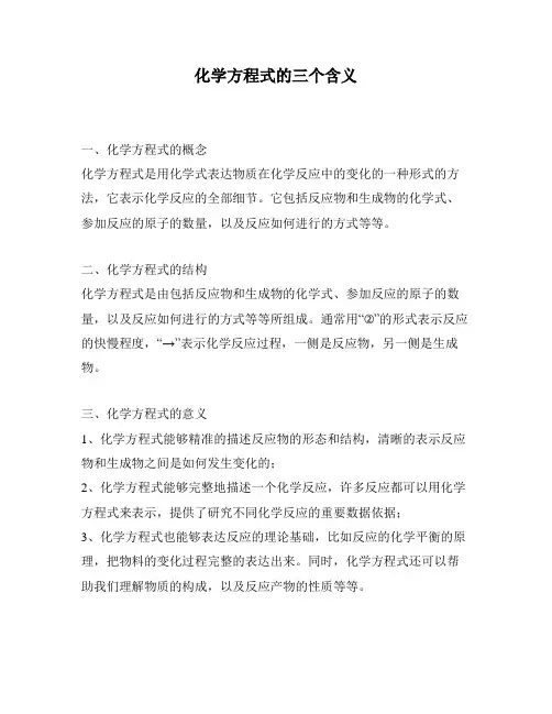 化学方程式的三个含义