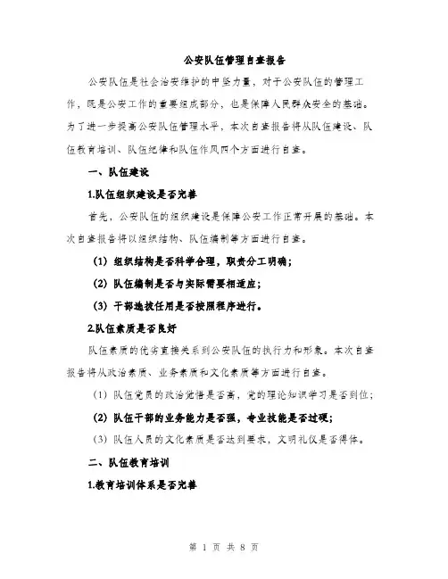 公安队伍管理自查报告（二篇）