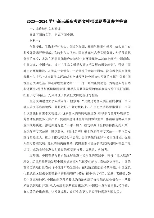 2023-2024学年高三新高考语文模拟试题卷及参考答案