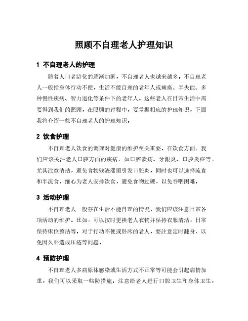 照顾不自理老人护理知识