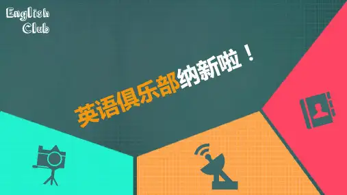 英语俱乐部纳新PPT