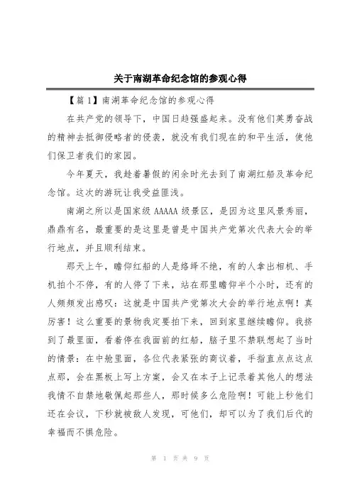 关于南湖革命纪念馆的参观心得