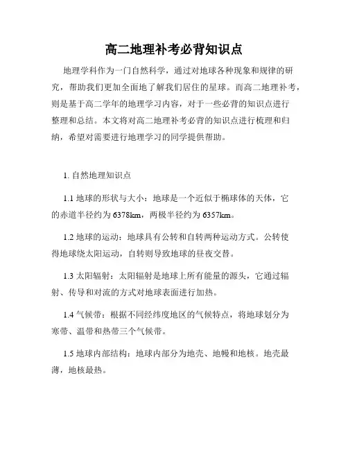 高二地理补考必背知识点