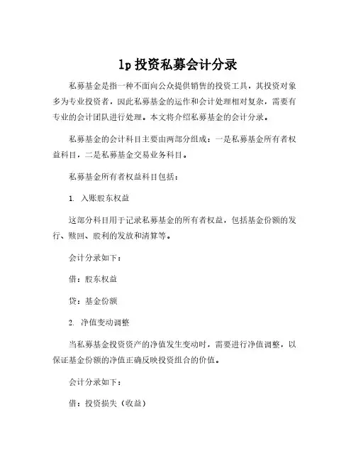 lp投资私募会计分录