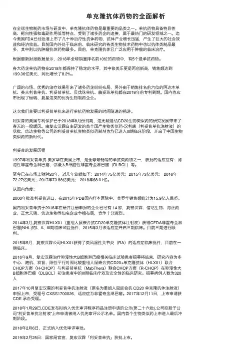 单克隆抗体药物的全面解析
