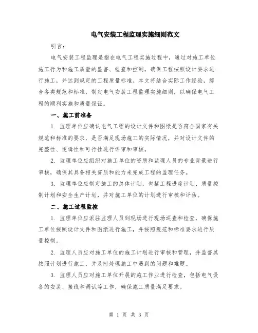 电气安装工程监理实施细则范文