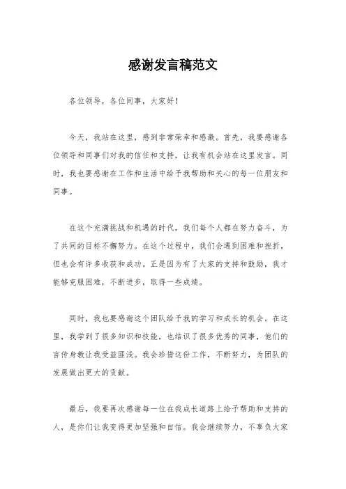 感谢发言稿范文