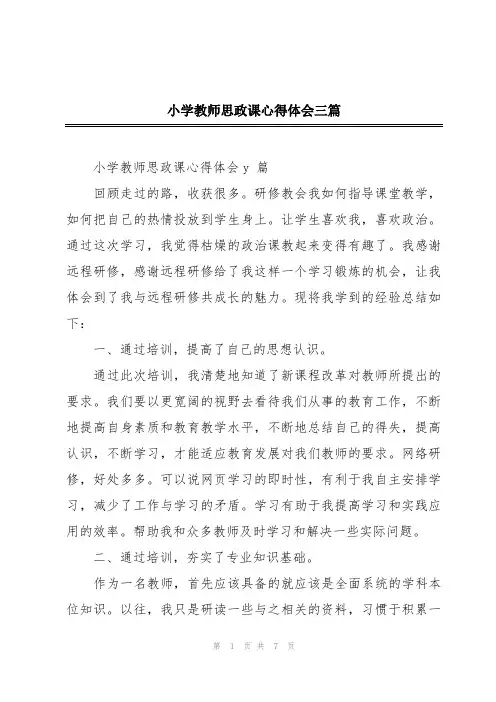 小学教师思政课心得体会三篇