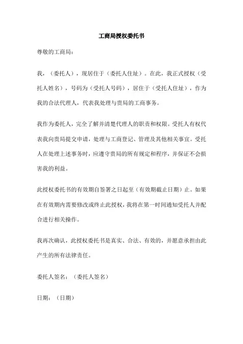 工商局授权委托书