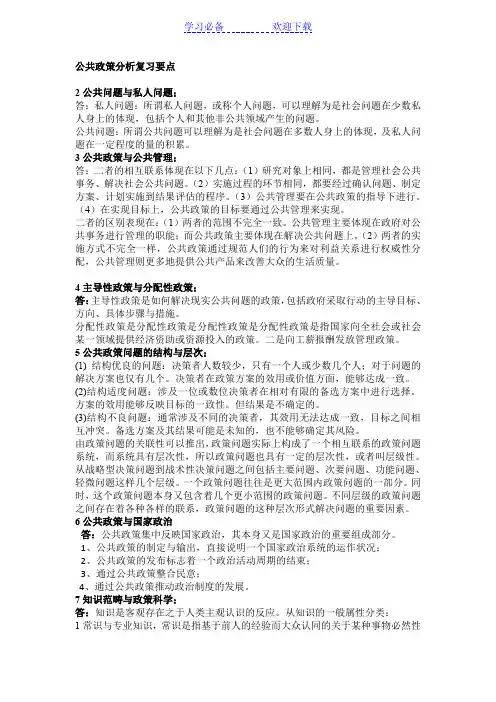 公共政策分析复习要点