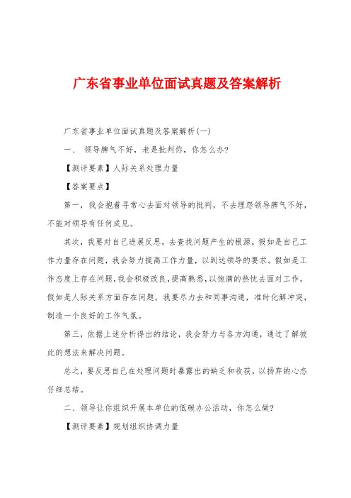 广东省事业单位面试真题及答案解析