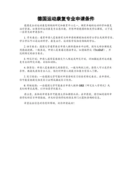 德国运动康复专业申请条件