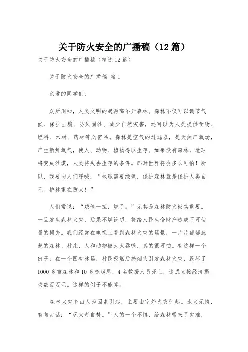 关于防火安全的广播稿(12篇)