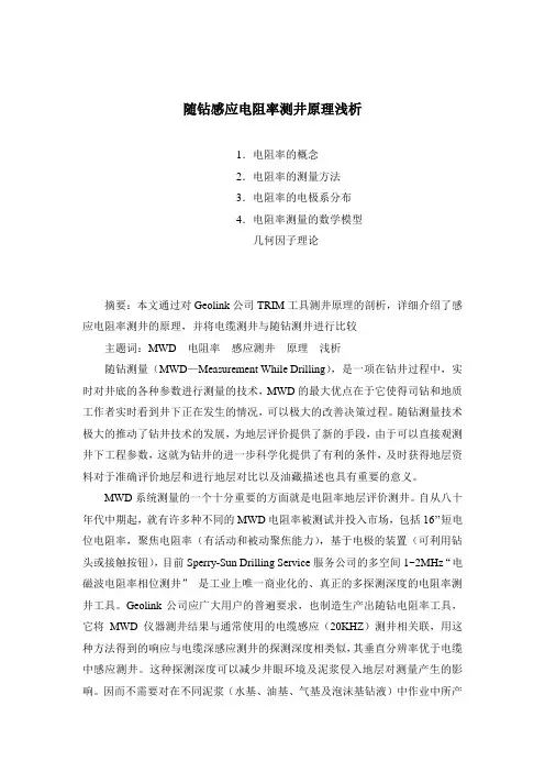 随钻电阻率测井原理浅析