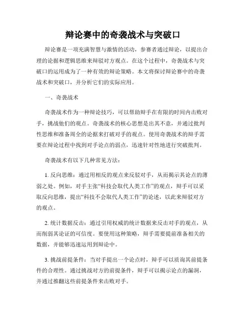 辩论赛中的奇袭战术与突破口