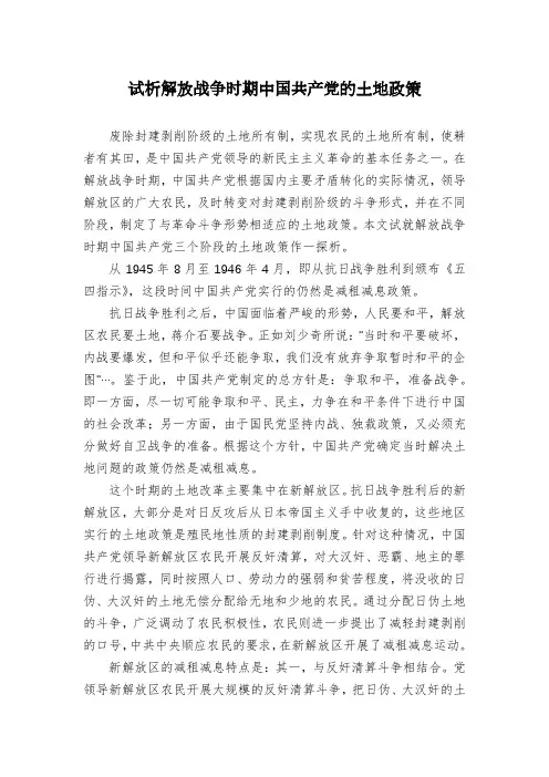 试析解放战争时期中国共产党的土地政策