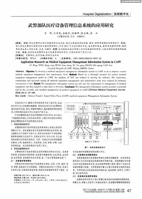 武警部队医疗设备管理信息系统的应用研究