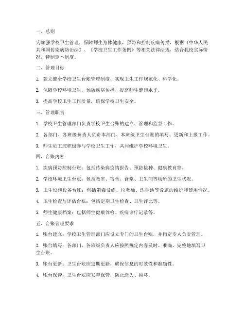 学校卫生台账管理制度