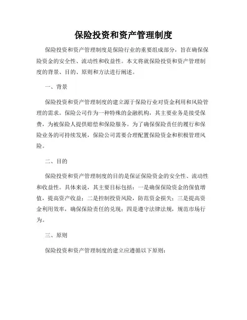 保险投资和资产管理制度